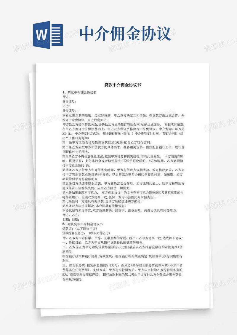 实用的贷款中介佣金协议书