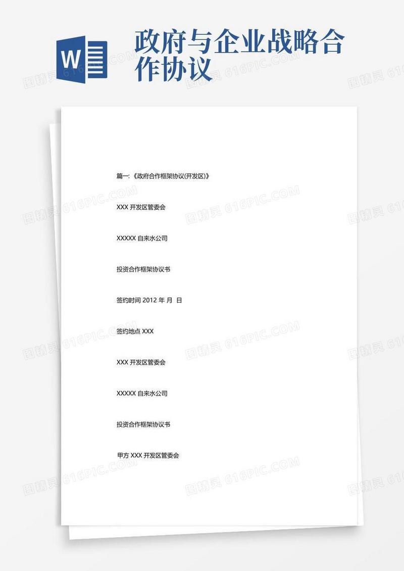 好用的企业与政府合作协议
