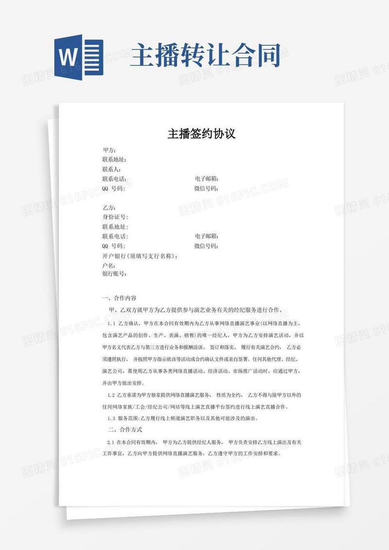 实用的直播平台主播签约合同：主播签约协议