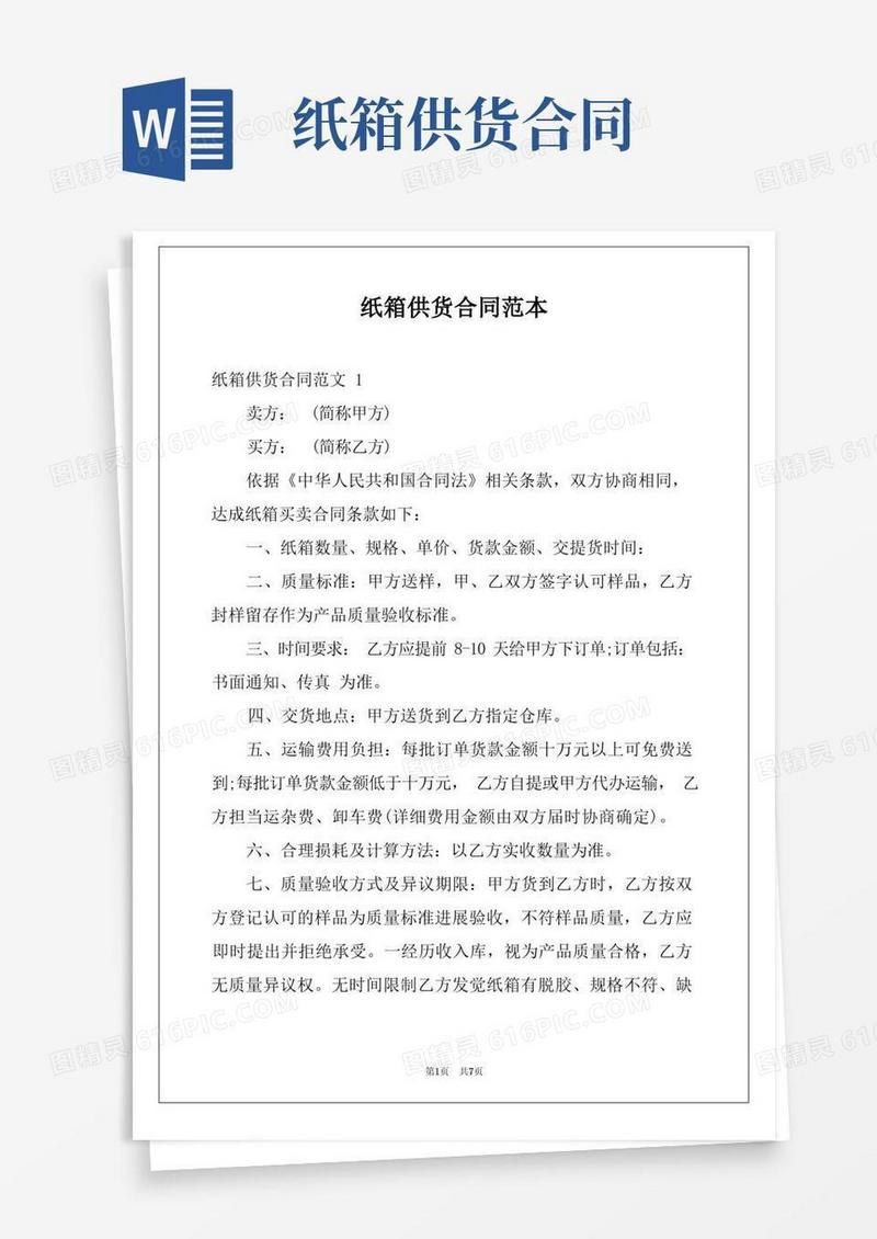 大气版纸箱供货合同范本