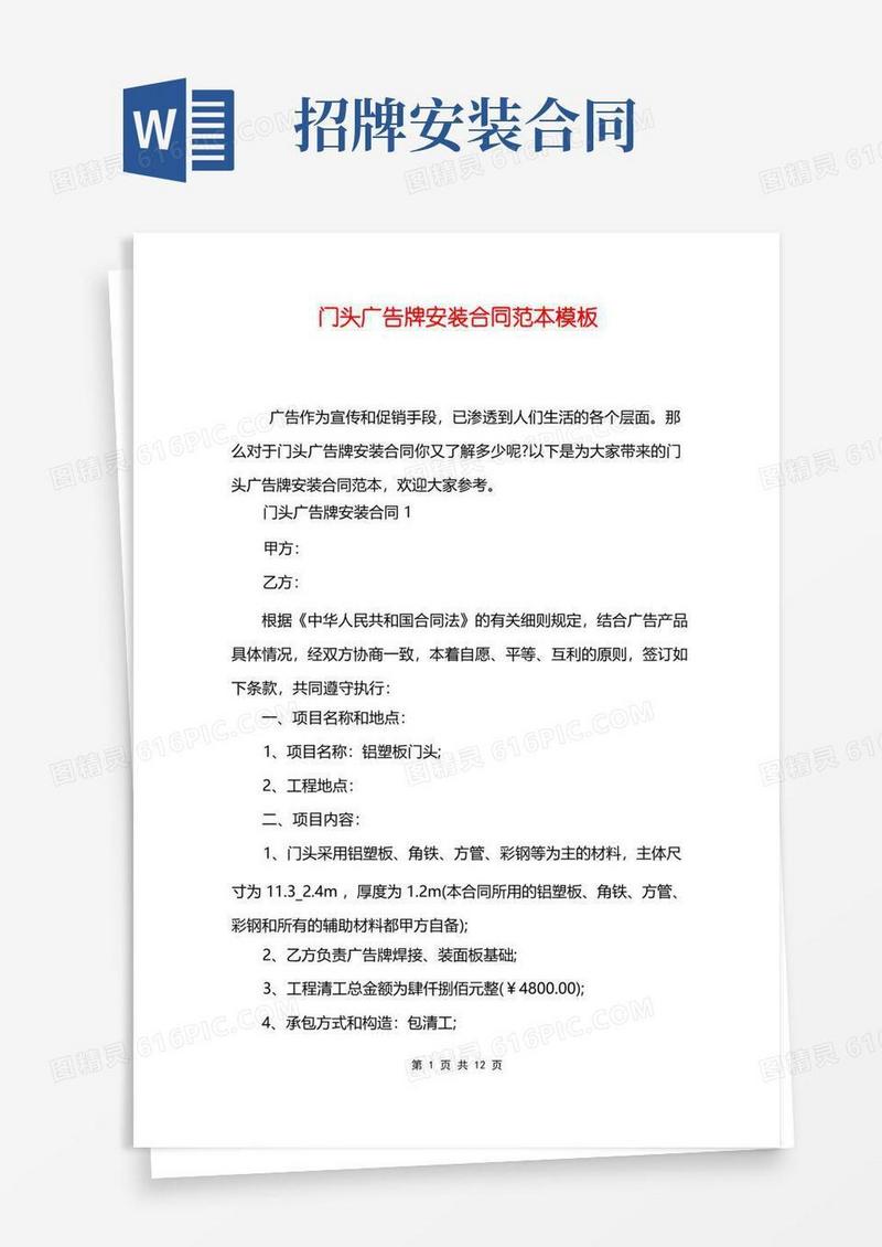 好用的门头广告牌安装合同范本模板