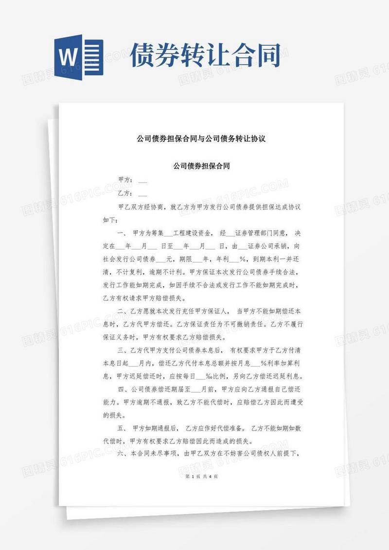 好用的公司债券担保合同与公司债务转让协议
