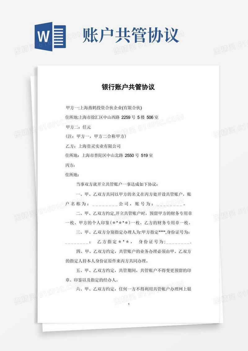 实用的银行账户共管协议(范本模板)