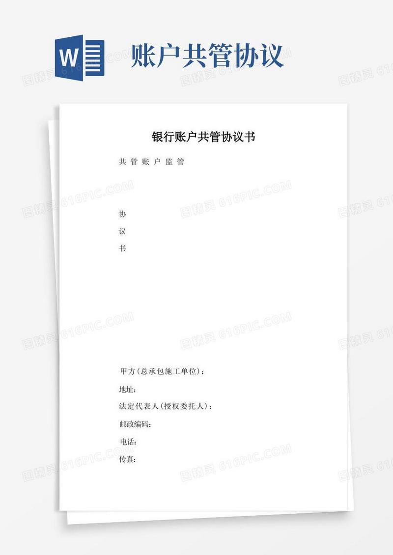 通用版银行账户共管协议书.doc