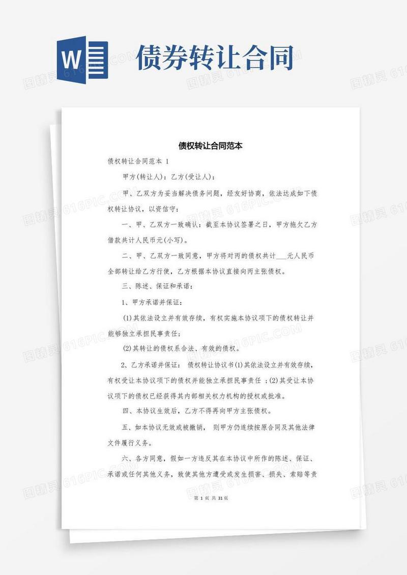 简易版债权转让合同范本