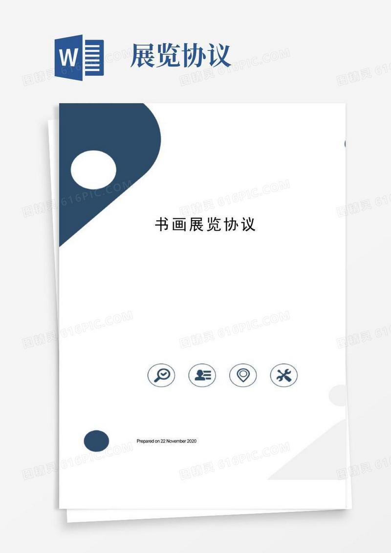通用版书画展览协议