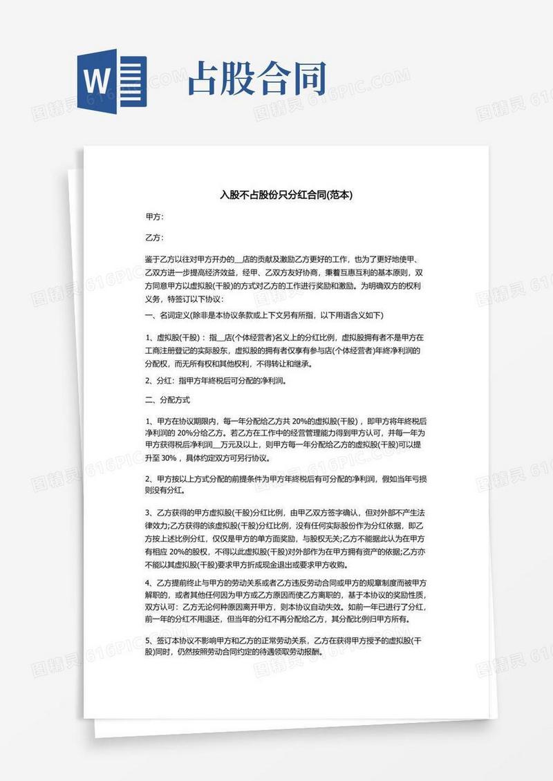 好用的入股不占股份只分红合同