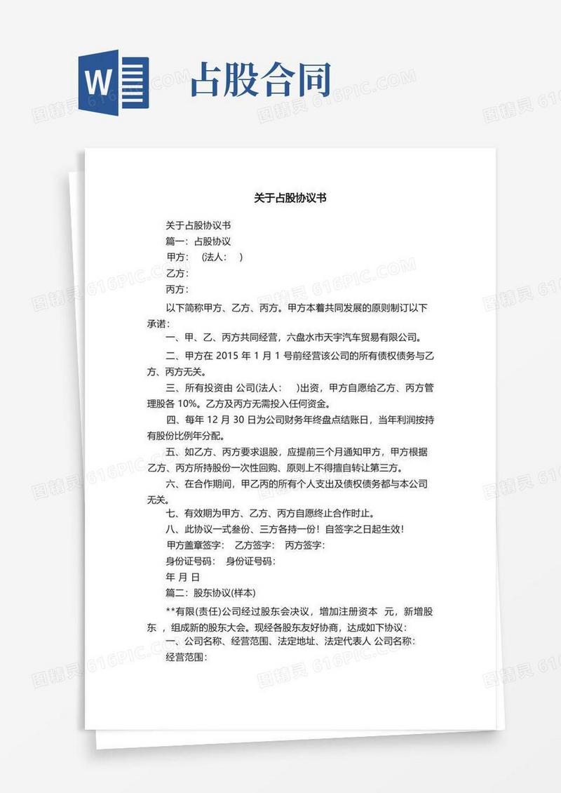 大气版关于占股协议书