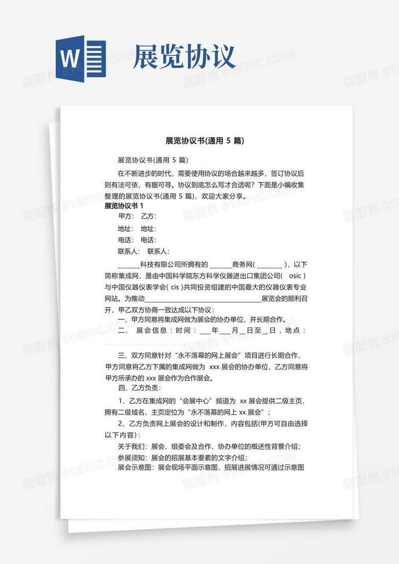 实用的展览协议书（通用5篇）