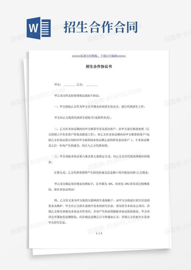 通用版招生合作协议书（标准版）