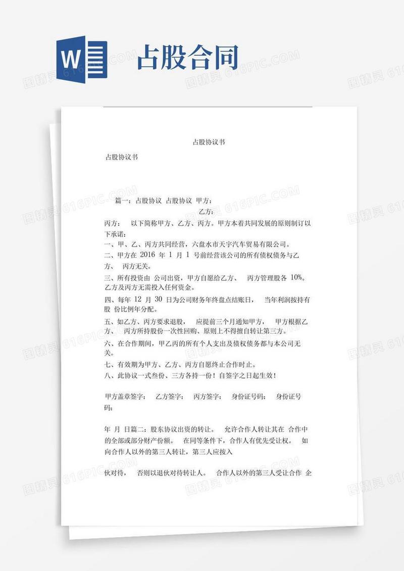 好用的占股协议书