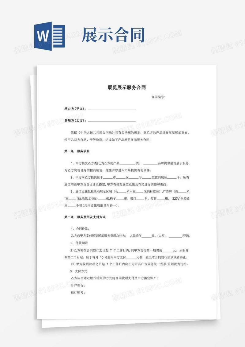 实用的展览展示服务合同