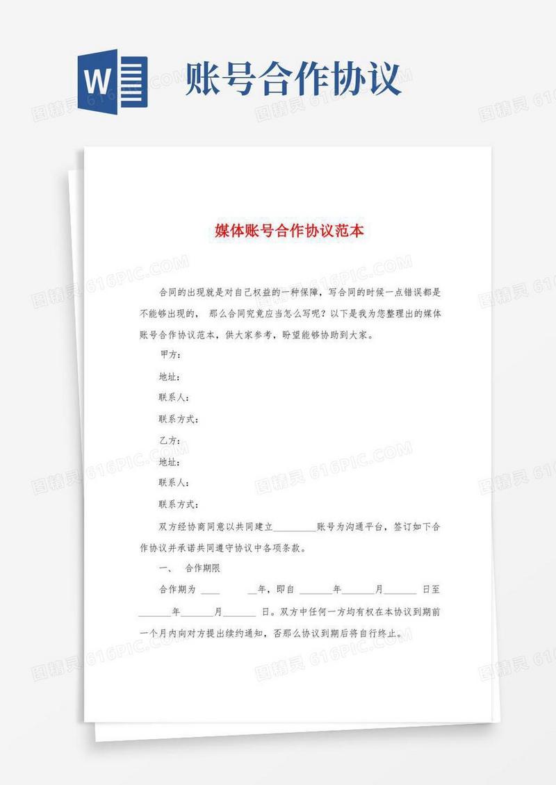 实用的媒体账号合作协议范本