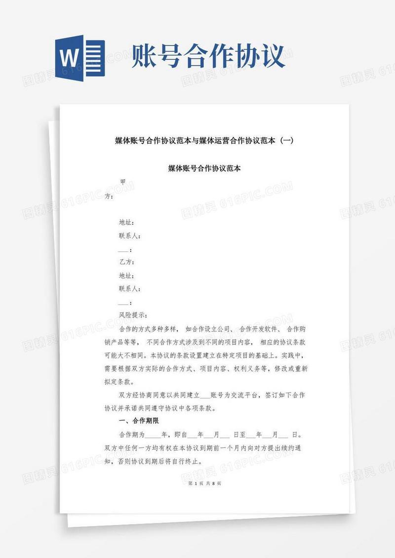 通用版媒体账号合作协议范本与媒体运营合作协议范本(一)