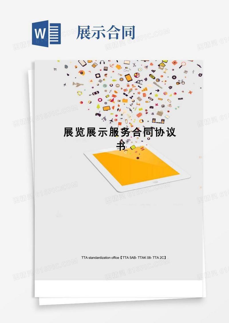 好用的展览展示服务合同协议书