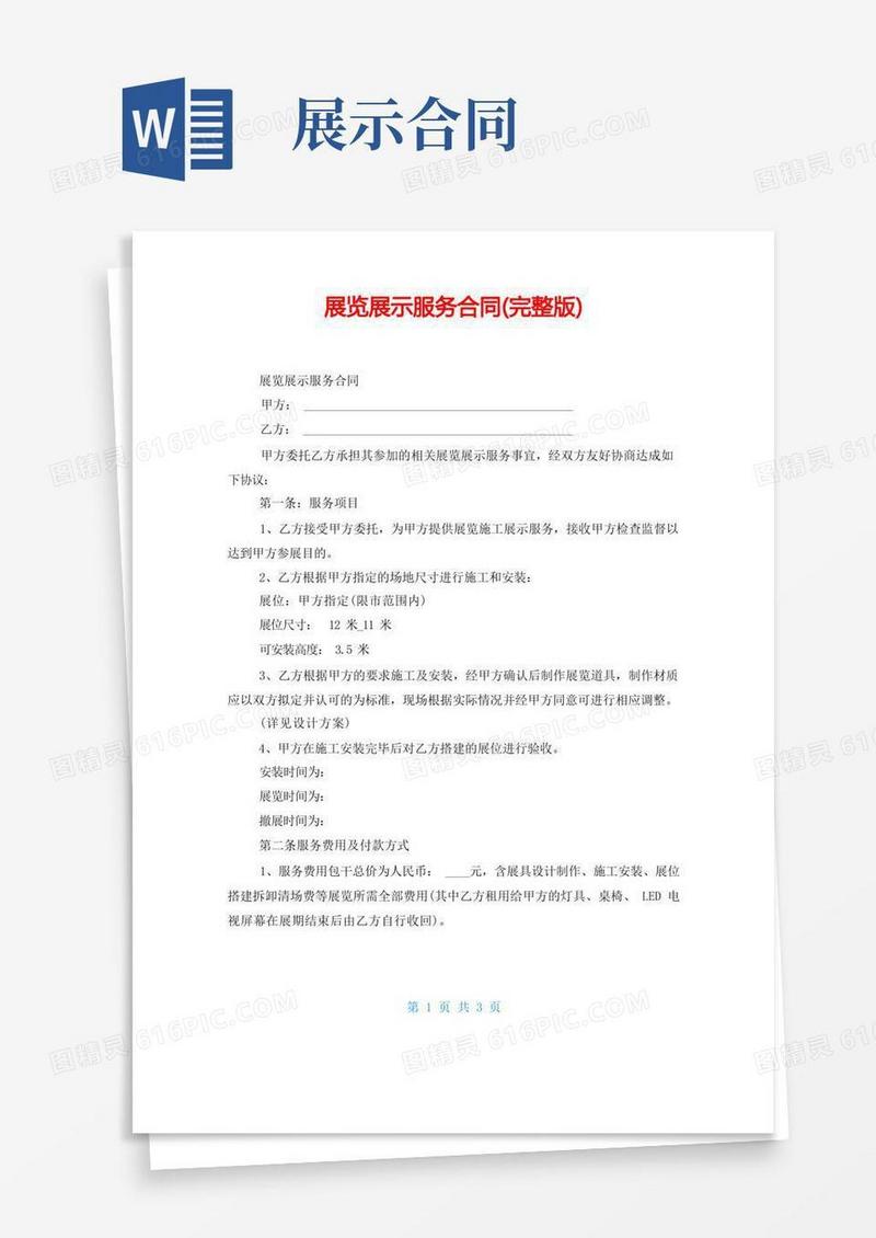 通用版展览展示服务合同(完整版)