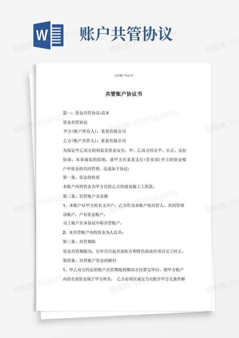 好用的共管账户协议书