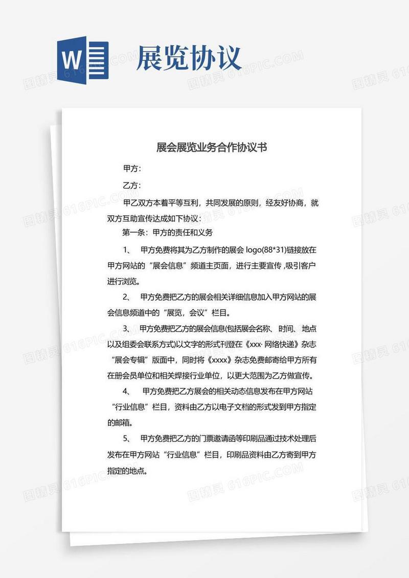 通用版展会展览业务合作协议书