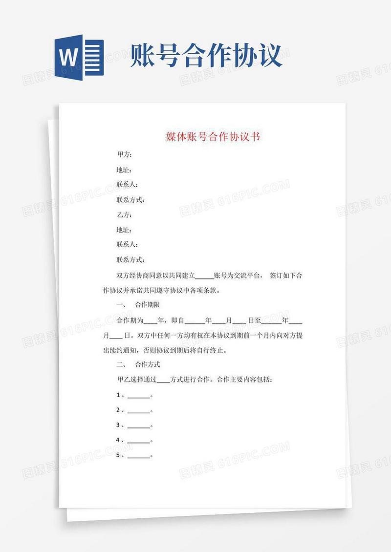 简易版媒体账号合作协议书