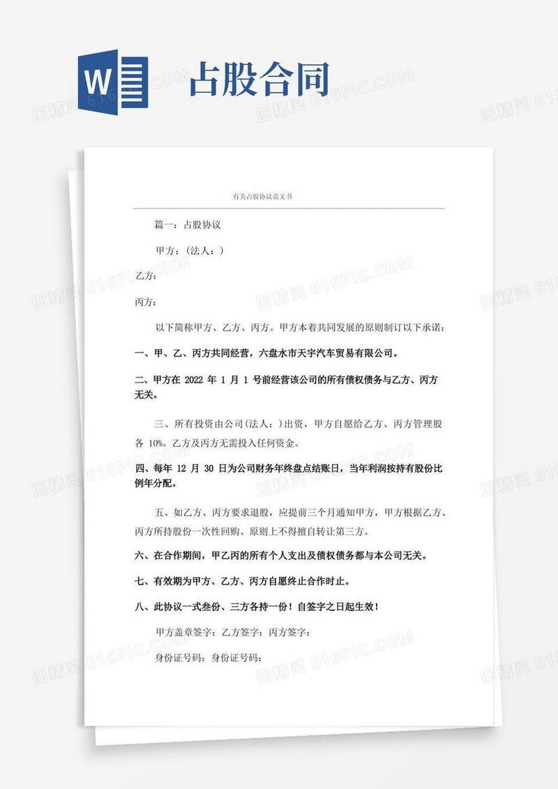 好用的有关占股协议范文书