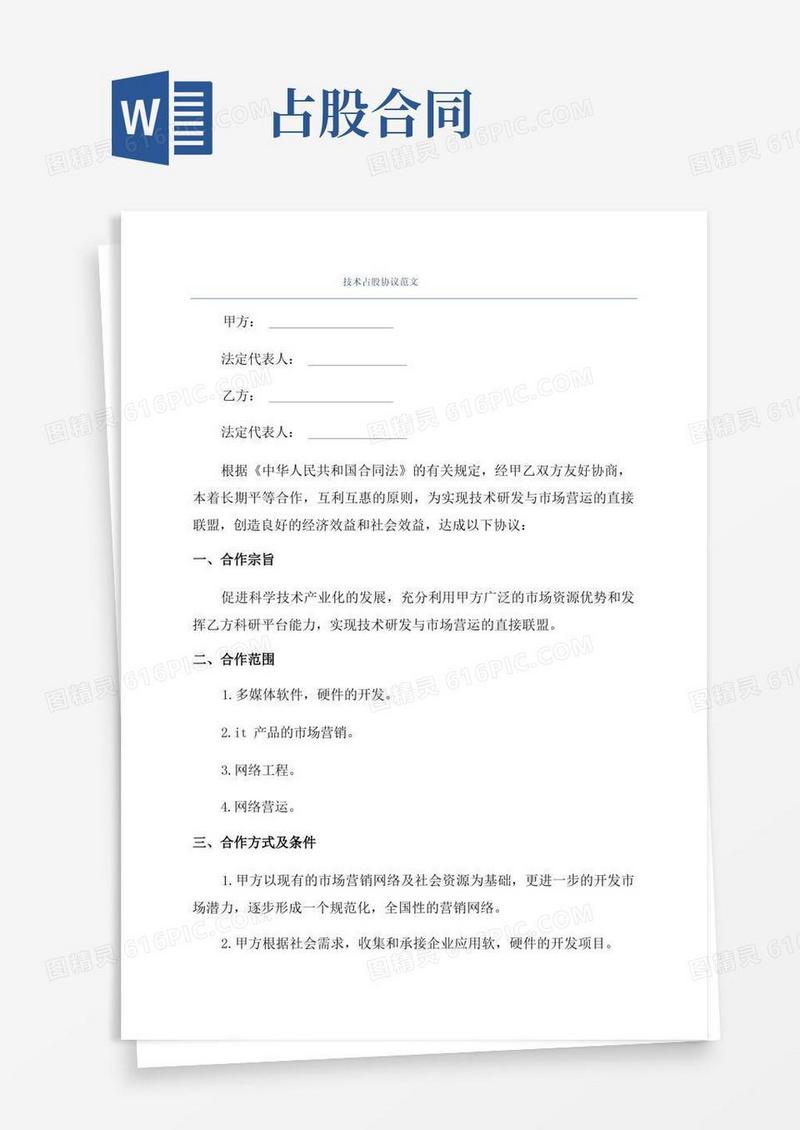大气版技术占股协议范文
