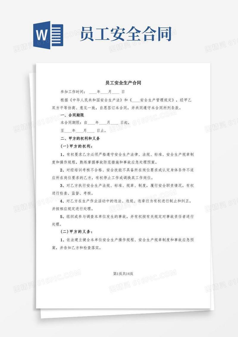 实用的员工安全生产合同(3篇)