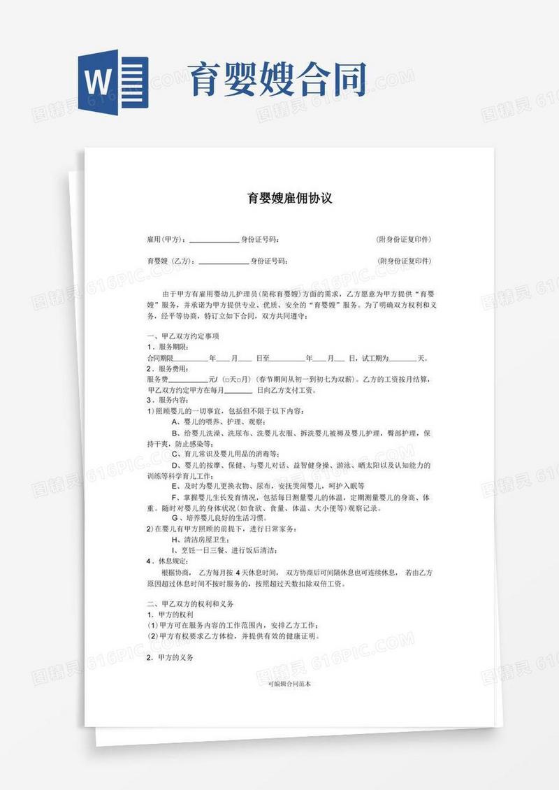 好用的育儿嫂服务合同完整版本