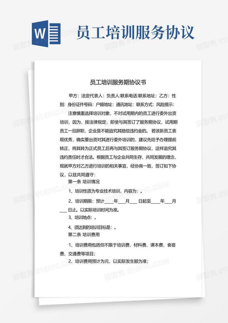 好用的员工培训服务期协议书