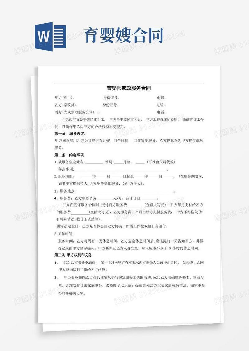 大气版育婴师服务合同