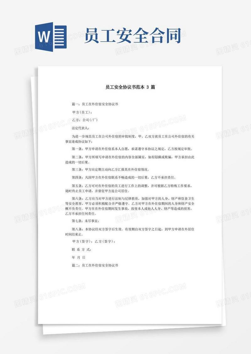 实用的员工安全协议书范本3篇