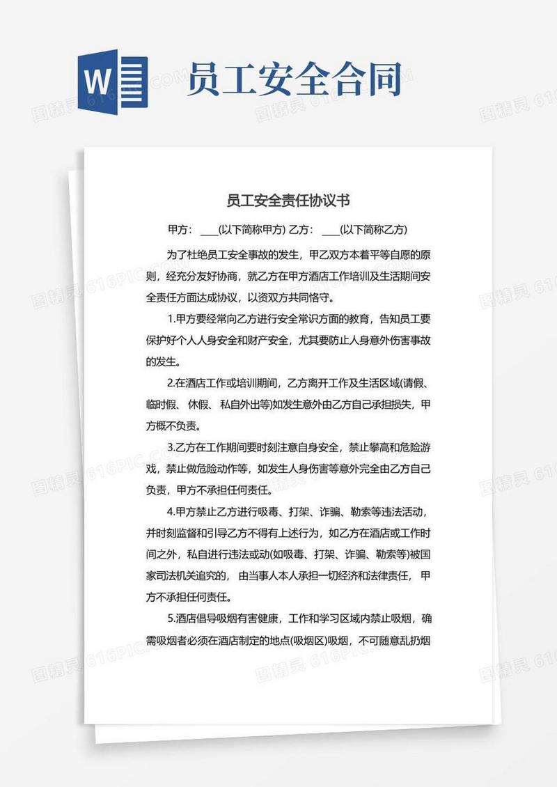 大气版员工安全责任协议书