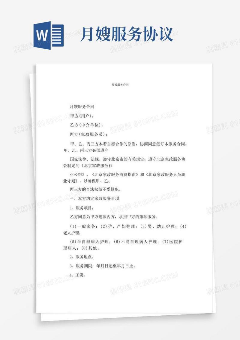 好用的月嫂服务合同通用版