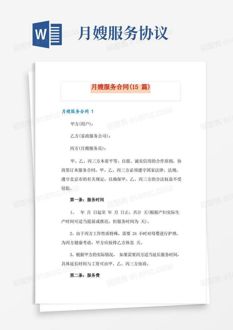 好用的月嫂服务合同(15篇)