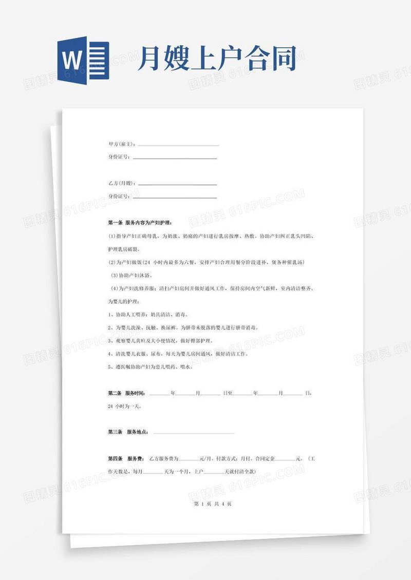 实用的月嫂入户服务合同协议书范本