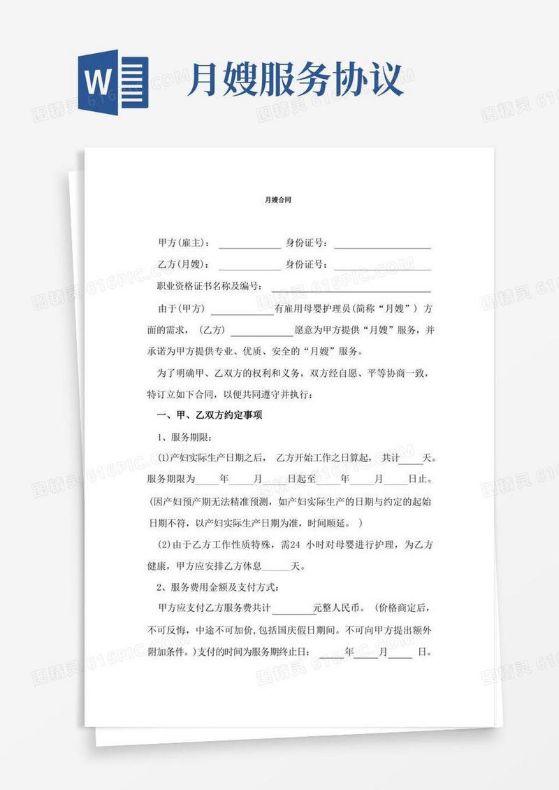 通用版月嫂合同协议