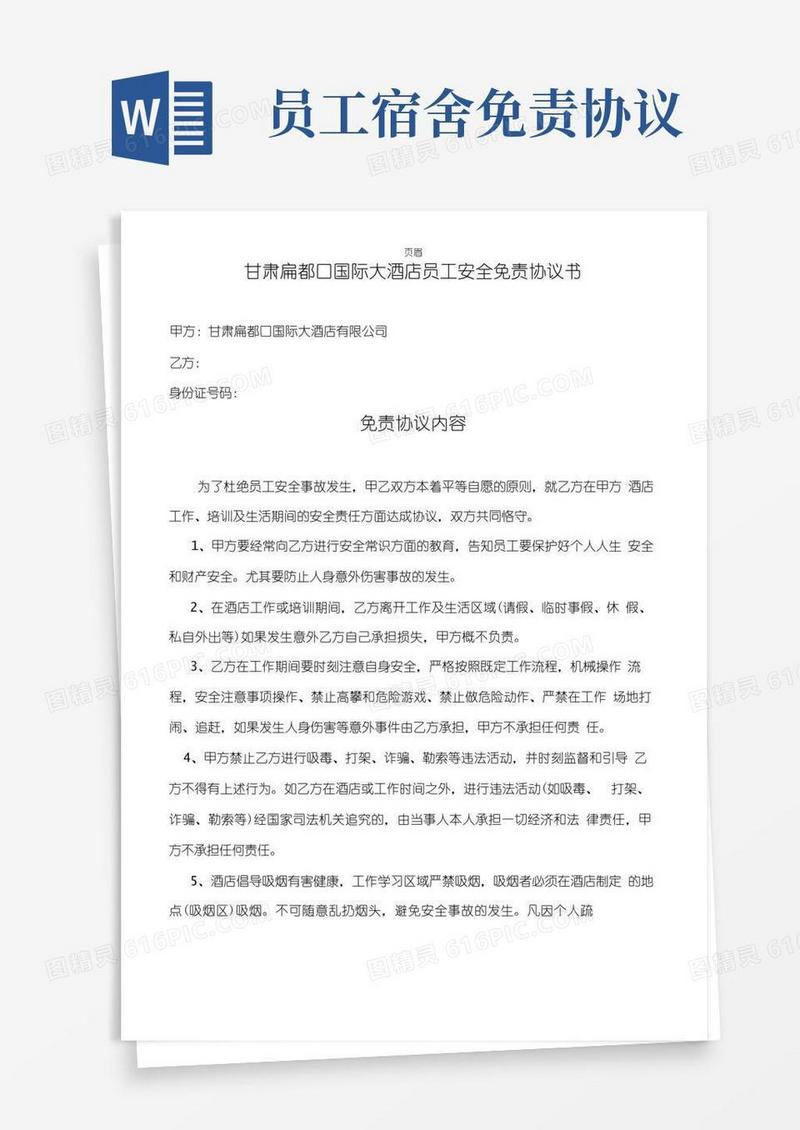 好用的酒店员工安全免责协议书