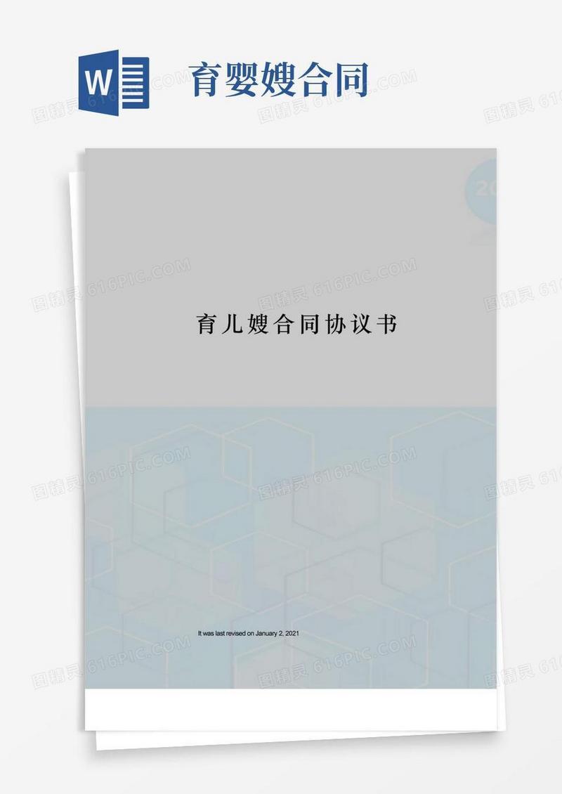 通用版育儿嫂合同协议书
