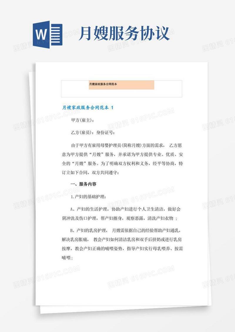大气版月嫂家政服务合同范本