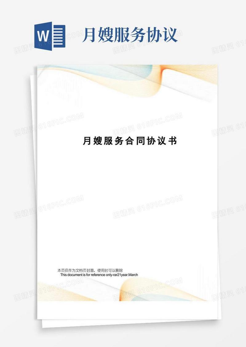 好用的月嫂服务合同协议书