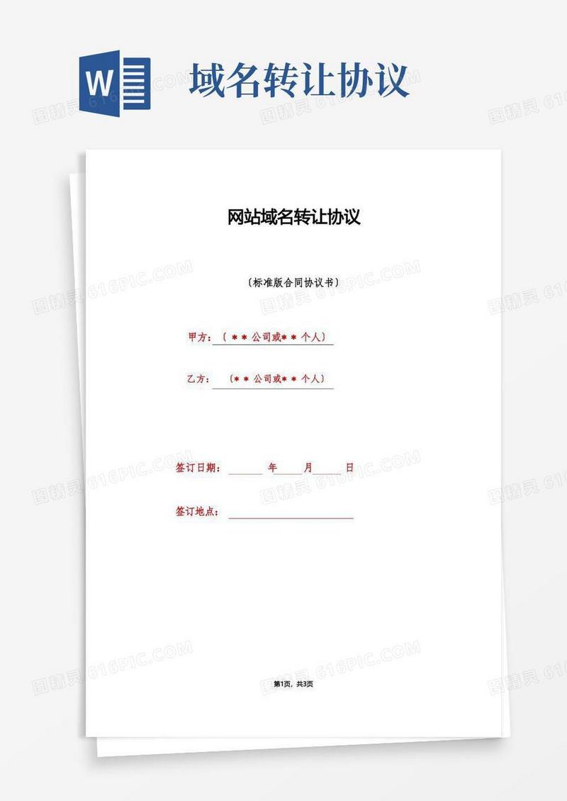 通用版网站域名转让协议（标准版）