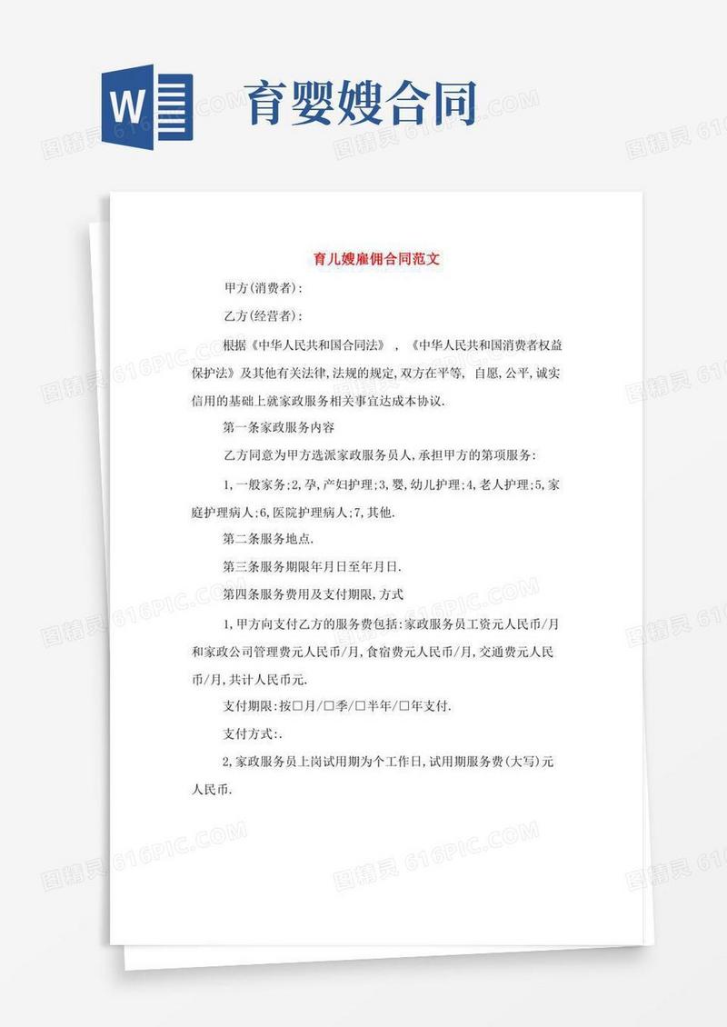 大气版育儿嫂雇佣合同范文