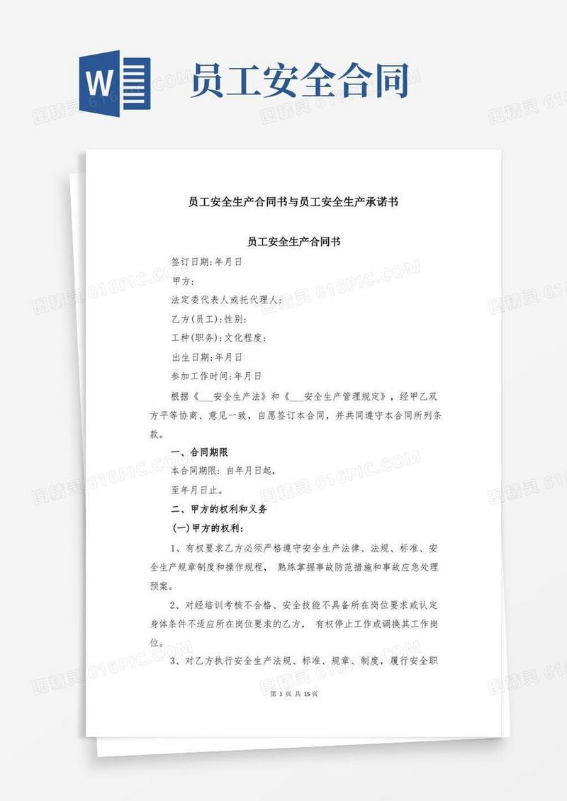 大气版员工安全生产合同书与员工安全生产承诺书