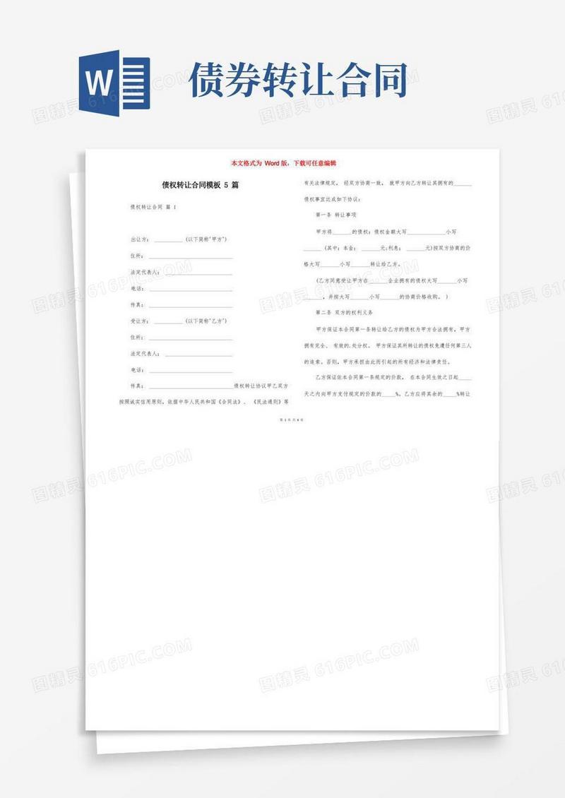 好用的债权转让合同模板5篇