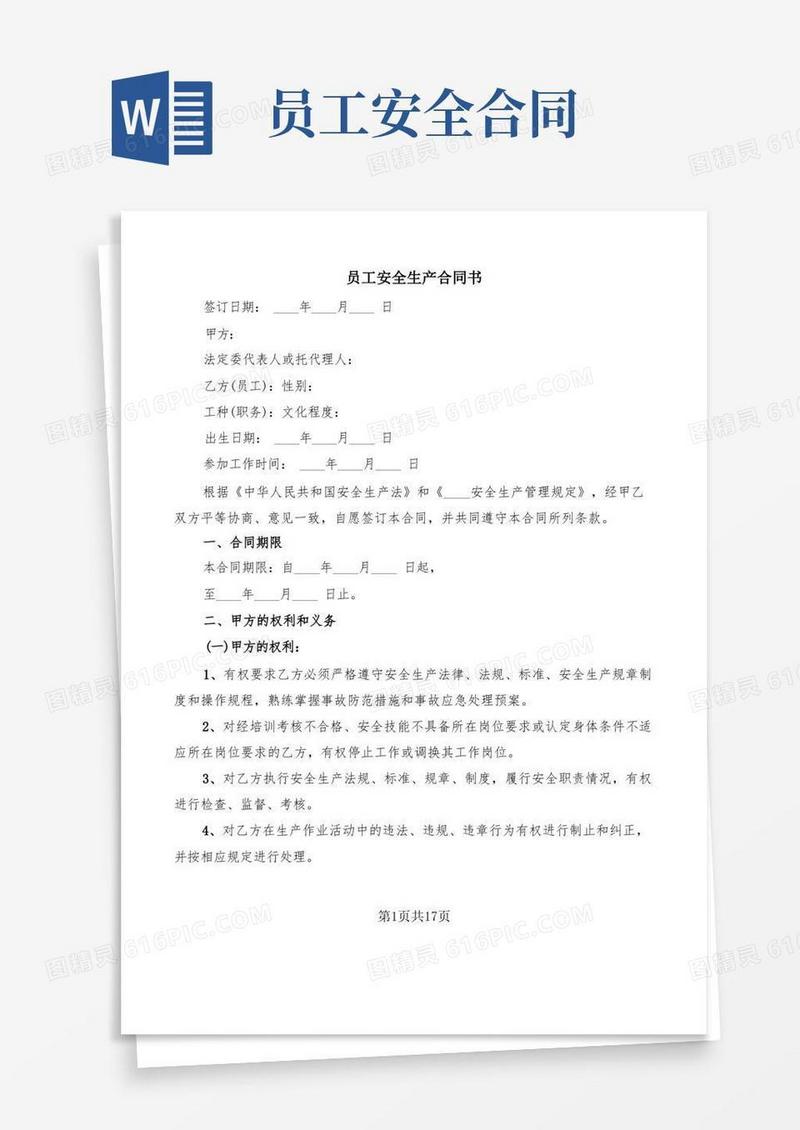 大气版员工安全生产合同书(4篇)
