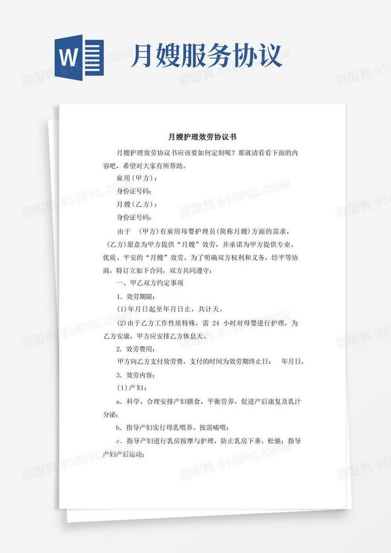 大气版月嫂护理服务协议书