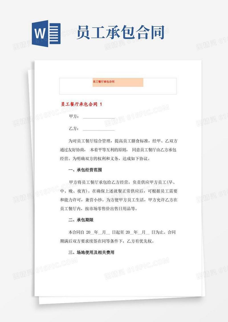 简易版员工餐厅承包合同