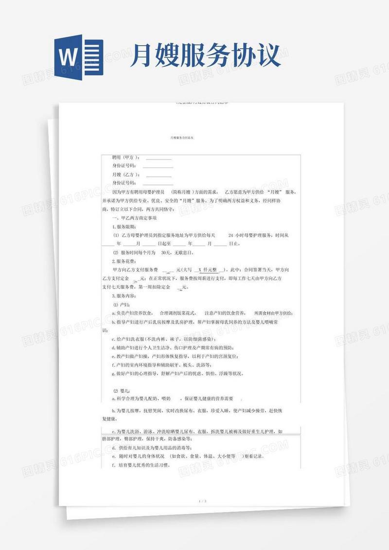 实用的(完整版)月嫂协议合同范本