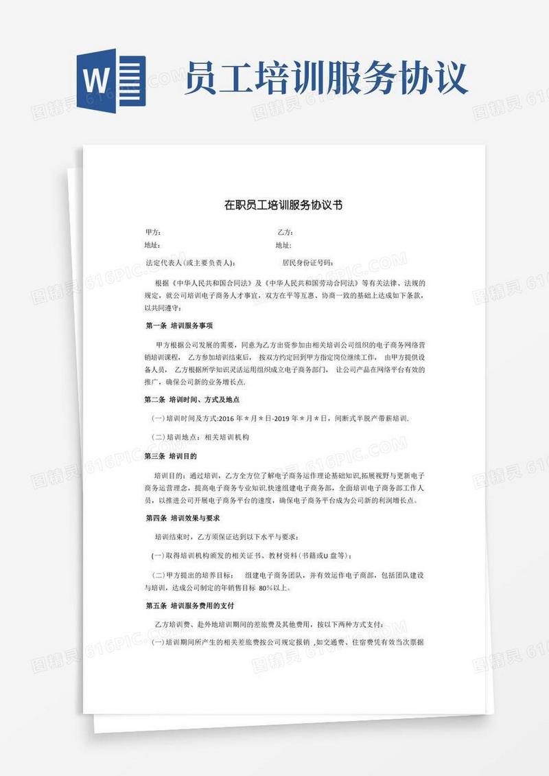 大气版在职员工培训服务协议书