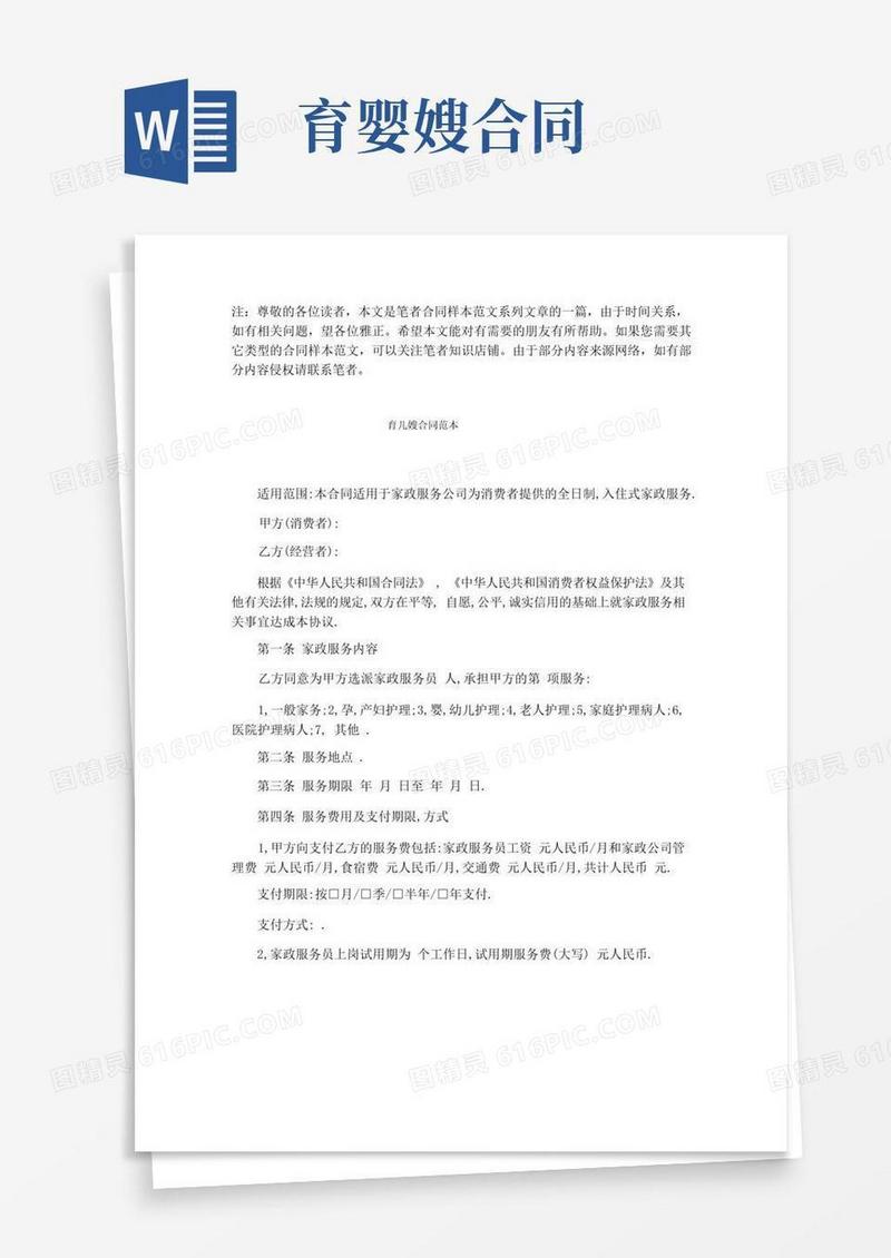 好用的育儿嫂合同范本【最新版】