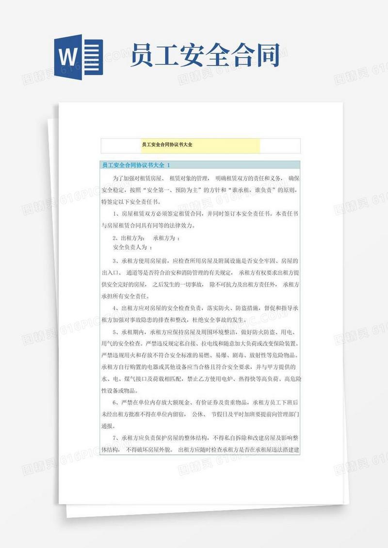 简易版员工安全合同协议书大全